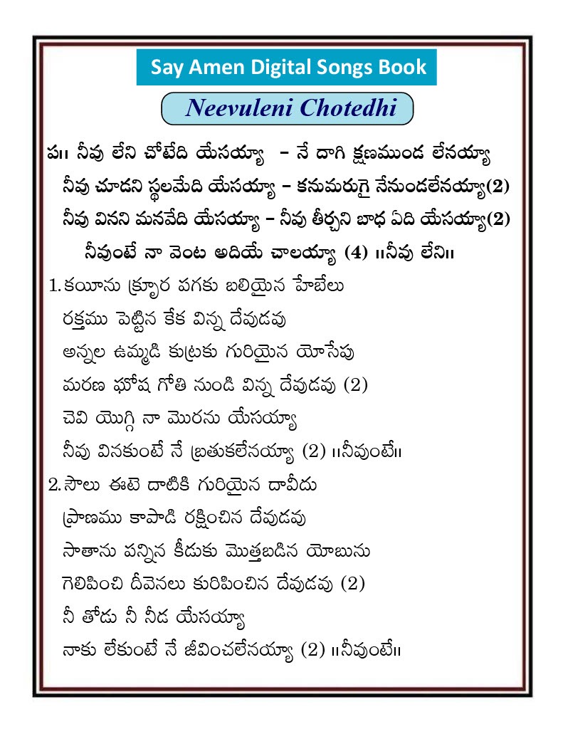 నీవు లేని చోటేది యేసయ్యా Nivu leni chotedi